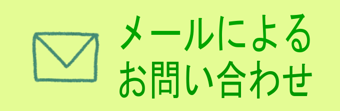 メールによる相談